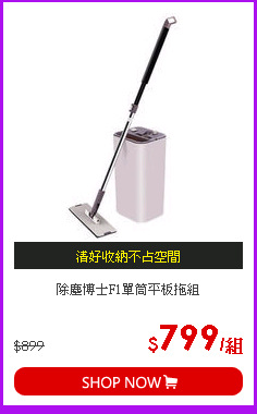 除塵博士F1單筒平板拖組