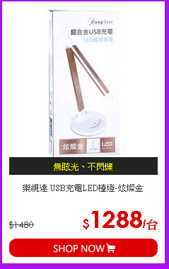 樂視達 USB充電LED檯燈-炫燦金
