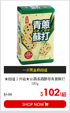 ★超值 2 件組★台酒清酒酵母青蔥蘇打 180g