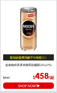 雀巢咖啡柔滑拿鐵即飲罐裝240ml*24
