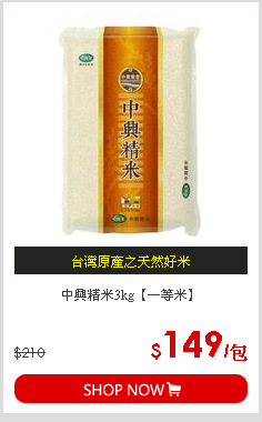 中興精米3kg【一等米】