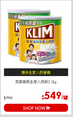 克寧高鈣全家人奶粉2.3kg