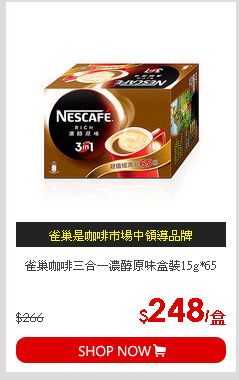 雀巢咖啡三合一濃醇原味盒裝15g*65