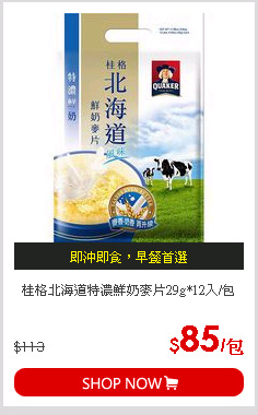 桂格北海道特濃鮮奶麥片29g*12入/包