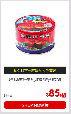 好媽媽茄汁鯖魚_紅罐225g*3罐/組
