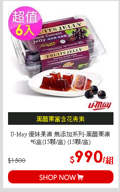 U-May 優妹果凍 無添加系列-黑醋栗凍*6盒(15顆/盒) (15顆/盒)