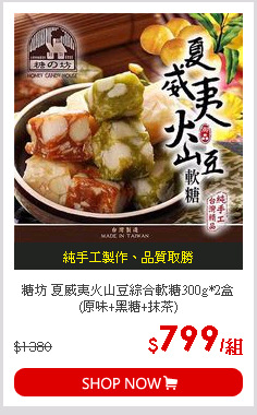 糖坊 夏威夷火山豆綜合軟糖300g*2盒 (原味+黑糖+抹茶)