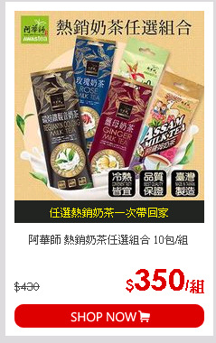 阿華師 熱銷奶茶任選組合 10包/組