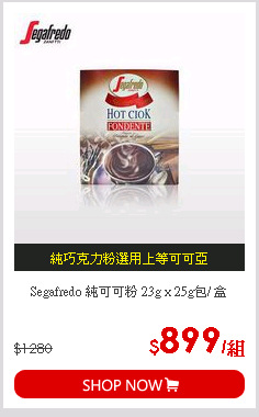 Segafredo 純可可粉 23g x 25g包/ 盒