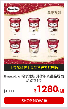 Haagen-Dazs哈根達斯 外帶冰淇淋品脫商品禮券4張