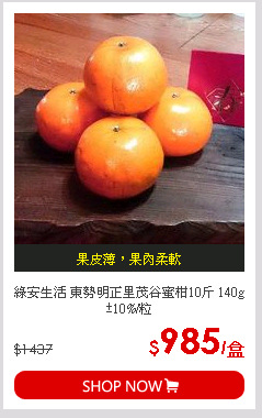 綠安生活 東勢明正里茂谷蜜柑10斤 140g±10%/粒