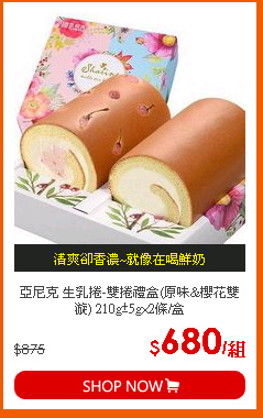 亞尼克 生乳捲-雙捲禮盒(原味&櫻花雙漩) 210g±5g×2條/盒