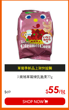 J-東鳩草莓煉乳脆果77g