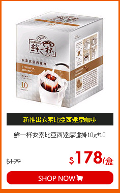 鮮一杯衣索比亞西達摩濾掛10g*10