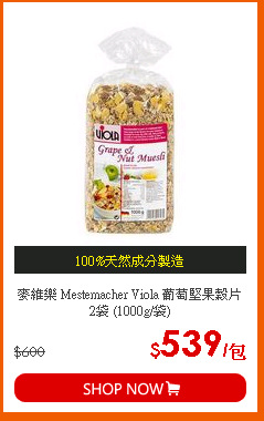 麥維樂 Mestemacher Viola 葡萄堅果穀片 2袋 (1000g/袋)