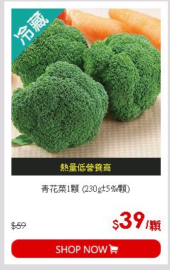 青花菜1顆 (230g±5%/顆)