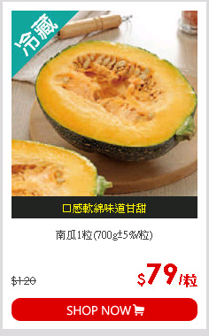 南瓜1粒(700g±5%/粒)