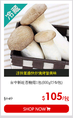 台中新社杏鮑菇1包(800g±5%/包)