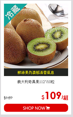 義大利奇異果112