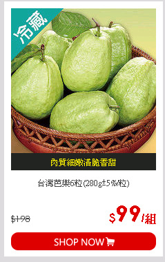 台灣芭樂6粒(280g±5%/粒)