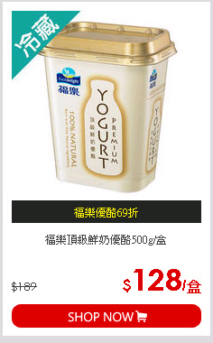 福樂頂級鮮奶優酪500g/盒