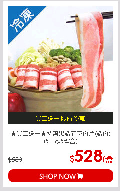 ★買二送一★特選黑豬五花肉片(豬肉)(500g±5%/盒)