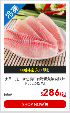 ★買一送一★超爽口台灣鯛魚鮮切腹片(400g±5%/包)