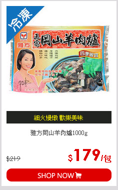 雅方岡山羊肉爐1000g