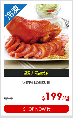 德國豬腳800G/個