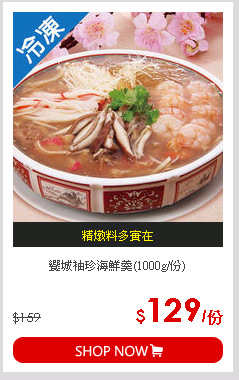 饗城袖珍海鮮羹(1000g/份)