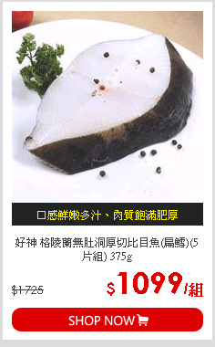好神 格陵蘭無肚洞厚切比目魚(扁鱈)(5片組) 375g