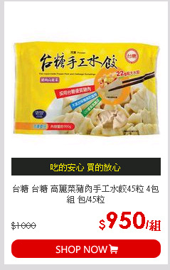 台糖 台糖 高麗菜豬肉手工水餃45粒 4包組 包/45粒