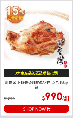 那魯灣 卜蜂去骨雞腿真空包 15包 190g/包