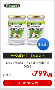 Nature's 娜萃斯 (2入)冷壓初榨椰子油 500ml