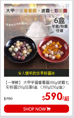 【一等鮮】 大甲芋圓番薯圓300g/波霸七彩粉圓250g任選6盒 〈300g/250g/盒〉