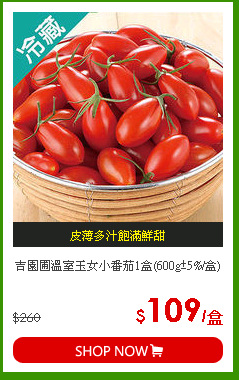吉園圃溫室玉女小番茄1盒(600g±5%/盒)