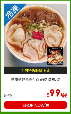 捷康半筋半肉牛肉湯餃-紅燒/袋