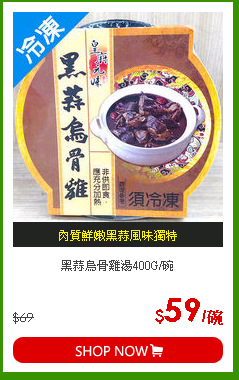 黑蒜烏骨雞湯400G/碗