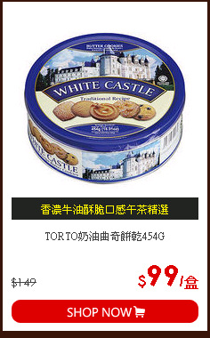TORTO奶油曲奇餅乾454G