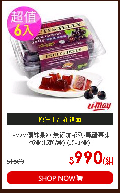 U-May 優妹果凍 無添加系列-黑醋栗凍*6盒(15顆/盒) (15顆/盒)