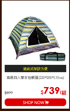 高級四人蒙古包帳篷(220*200*135cm)
