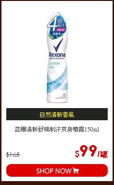 蕊娜清新舒棉制汗爽身噴霧150ml