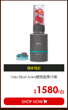 Oster Blend Active隨我型果汁機