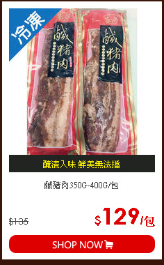 鹹豬肉350G-400G/包