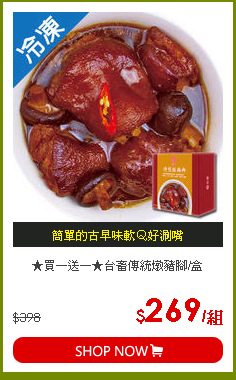 ★買一送一★台畜傳統燉豬腳/盒