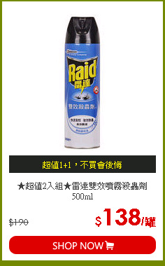 ★超值2入組★雷達雙效噴霧殺蟲劑500ml