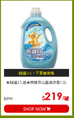 ★超值2入組★熊寶貝沁藍海洋香3.2L