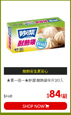★買一送一★妙潔 耐熱袋半斤265入