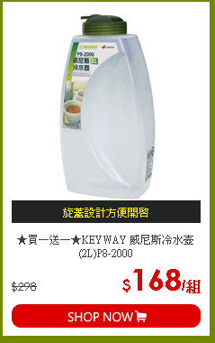 ★買一送一★KEYWAY 威尼斯冷水壺(2L)P8-2000