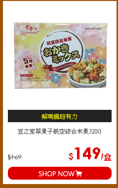 豆之家翠果子航空綜合米果320G